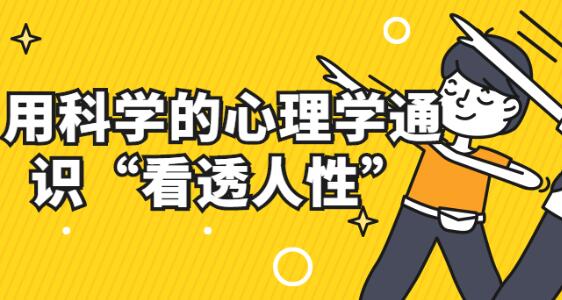 《心理学通识与新知》用科学的心理学通识“看透人性”