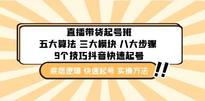 《直播带货起号实操班》五大算法 三大模块 八大步骤 9个技巧抖音快速记号