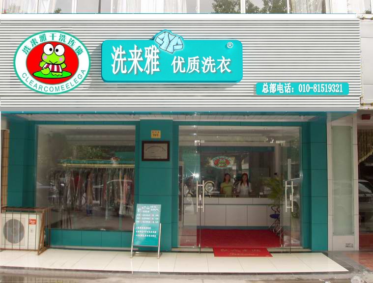 站洗护店洗鞋店加盟之注意事项！干洗激烈激烈