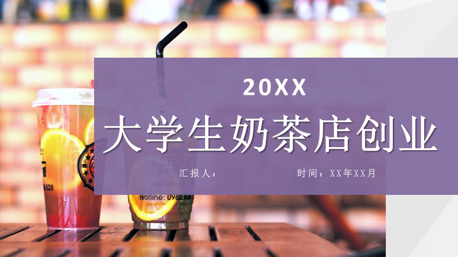 投资经营柠檬工坊饮品怎么样？饮品项目操作简单，技术易学