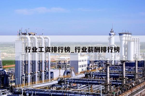 行业工资排行榜：2022热门高薪职业排行榜，本次排名仅作为参考