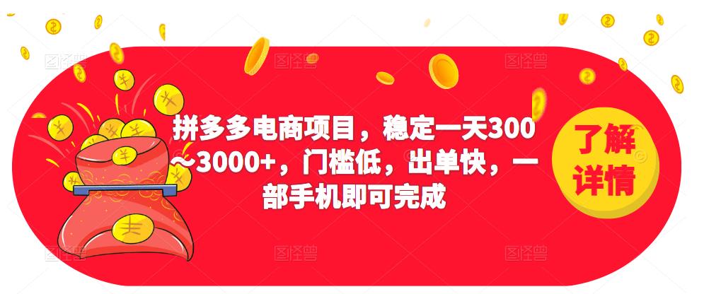 2023拼多多电商项目，稳定一天300～3000+，门槛低，出单快，一部手机即可完成