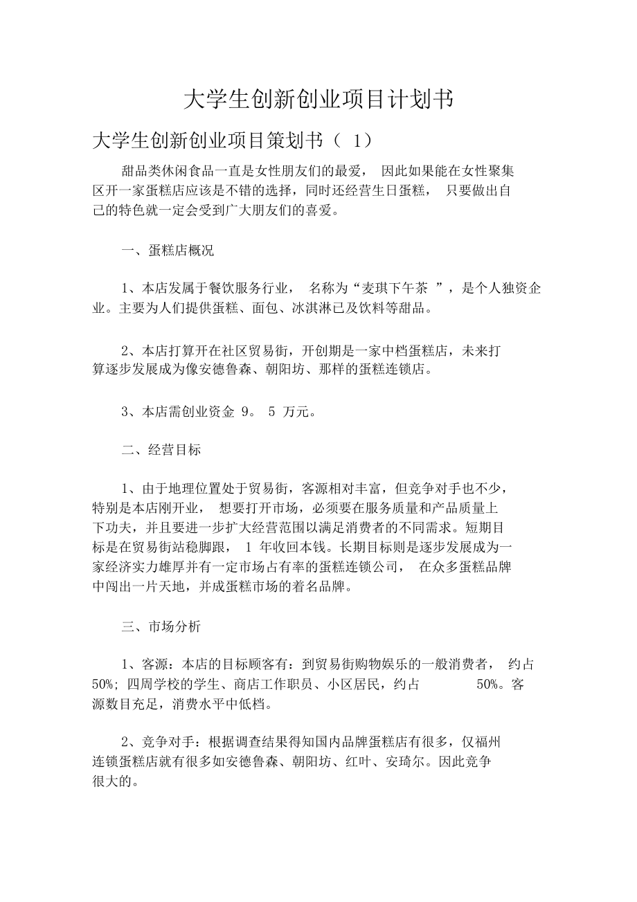 具体来说，一份好的创业计划书需要包含以下几几大部分