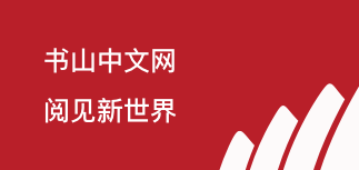 书山中文网2019正式启航，全新上线，让你畅游阅读世界！