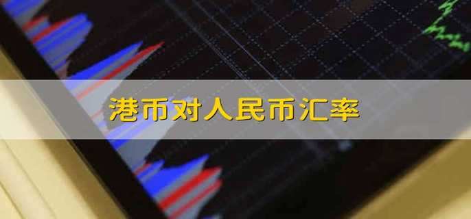 了解香港法定货币——港币/港元