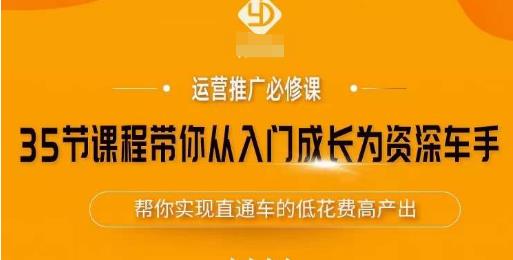 35节课程带你从入门成长为资深车手，让系统学习直通车成为可能，帮你实现直通车的低花费高产出