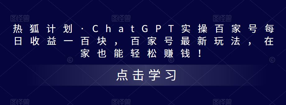 热狐计划·ChatGPT实操百家号每日收益一百块，百家号最新玩法，在家也能轻松赚钱！