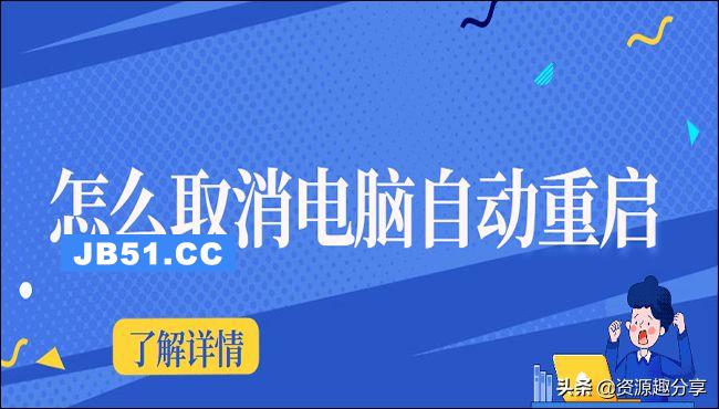 就是取消电脑自动重启的三种方法，你知道吗？！