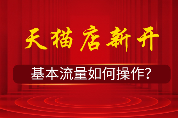 淘宝新店没有流量上怎么办？运费险什么时候恢复？