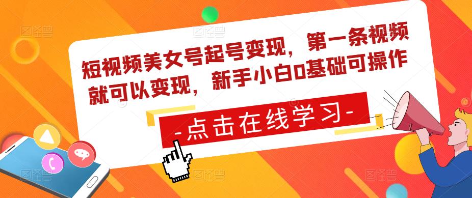 短视频美女号起号变现，第一条视频就可以变现，新手小白0基础可操作