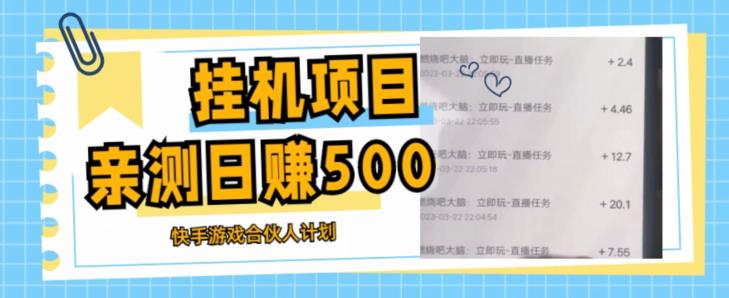 挂机项目最新快手游戏合伙人计划教程，日赚500+教程+软件