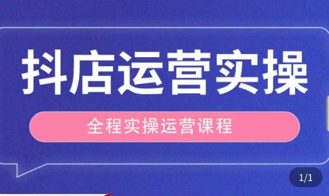 抖店运营全程实操教学课，实体店老板想转型直播带货，想从事直播带货运营，中控，主播行业的小白