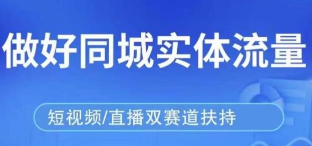 《同城本地流量实操落地课》精准引流本地客人实现业绩倍增