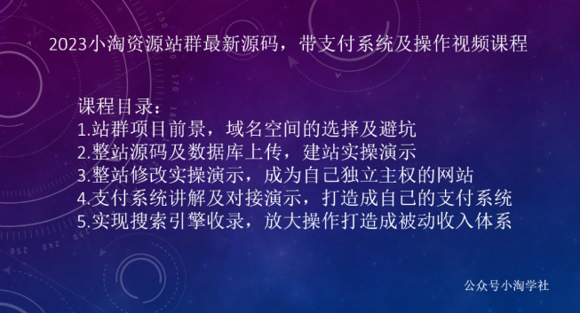 【置顶】小淘学社同款资源站搭建服务，限时低价做一个和我一模一样的网站（带数据）