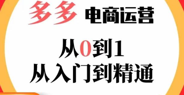 嗝姐小乔·23年系列课:多多运营从0到1，​掌握电商运营技巧，学会合理运营链接，活动、推广等流程