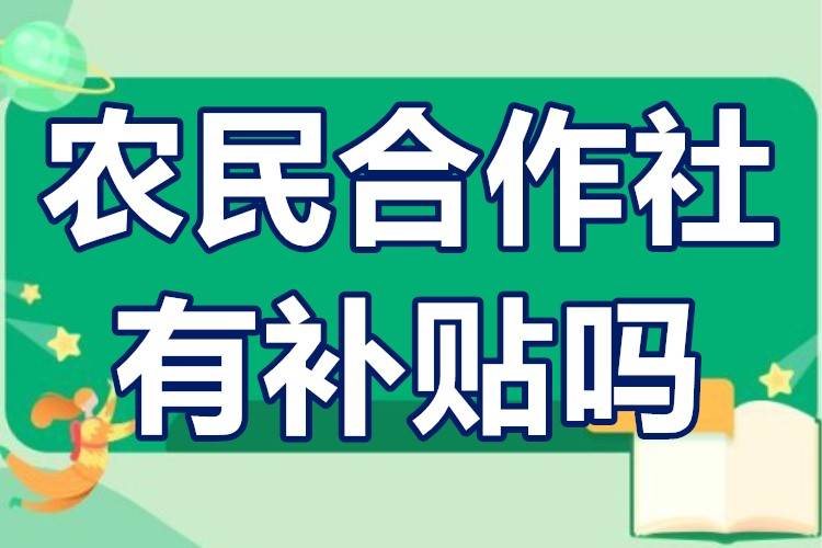 成立农村合作社需要什么条件？年补贴优惠政策有哪些？