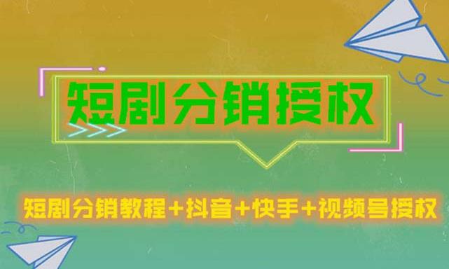 短剧分销授权，收益稳定，门槛低（视频号，抖音，快手）