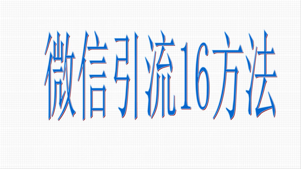 微商怎么做才能赚钱在微商渠道迅猛发展的渠道