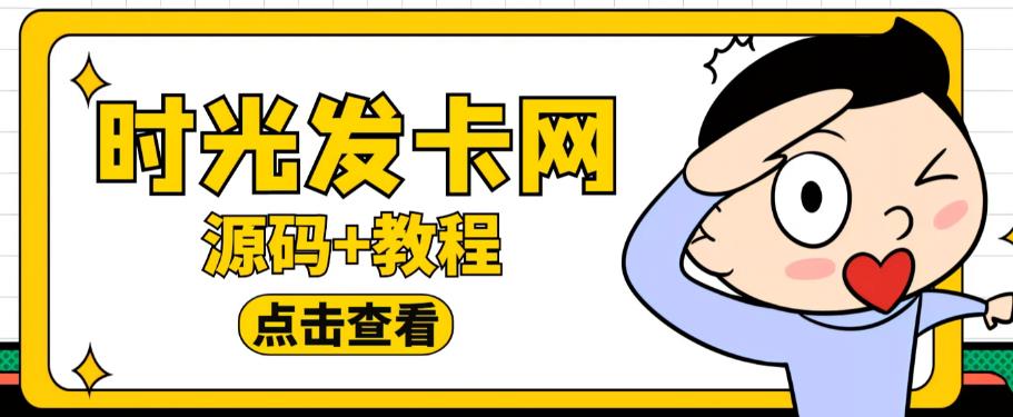 外面收费388的可运营版时光同款知识付费发卡网程序搭建【全套源码+搭建教程】