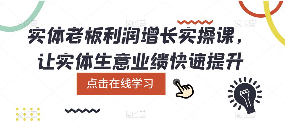 实体老板利润增长实操课，让实体生意业绩快速提升