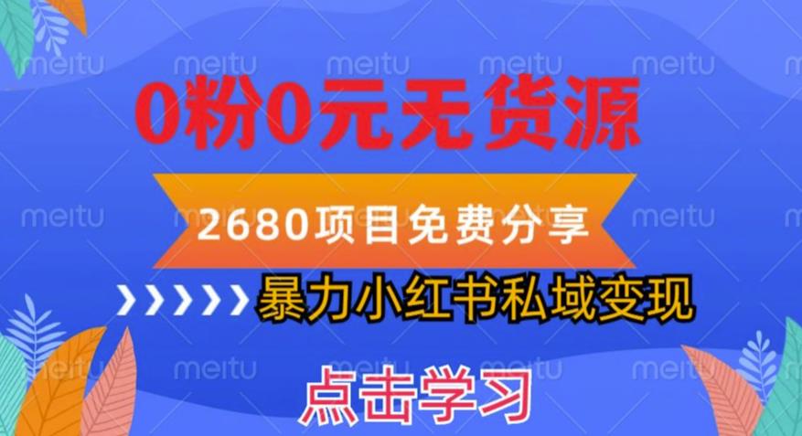 小红书虚拟项目私域变现，无需开店0粉0元无货源，长期项自可多号操作【揭秘】