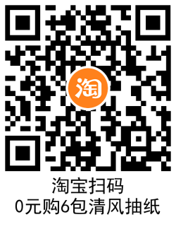 天猫超市0~1.9元撸6包清风抽纸