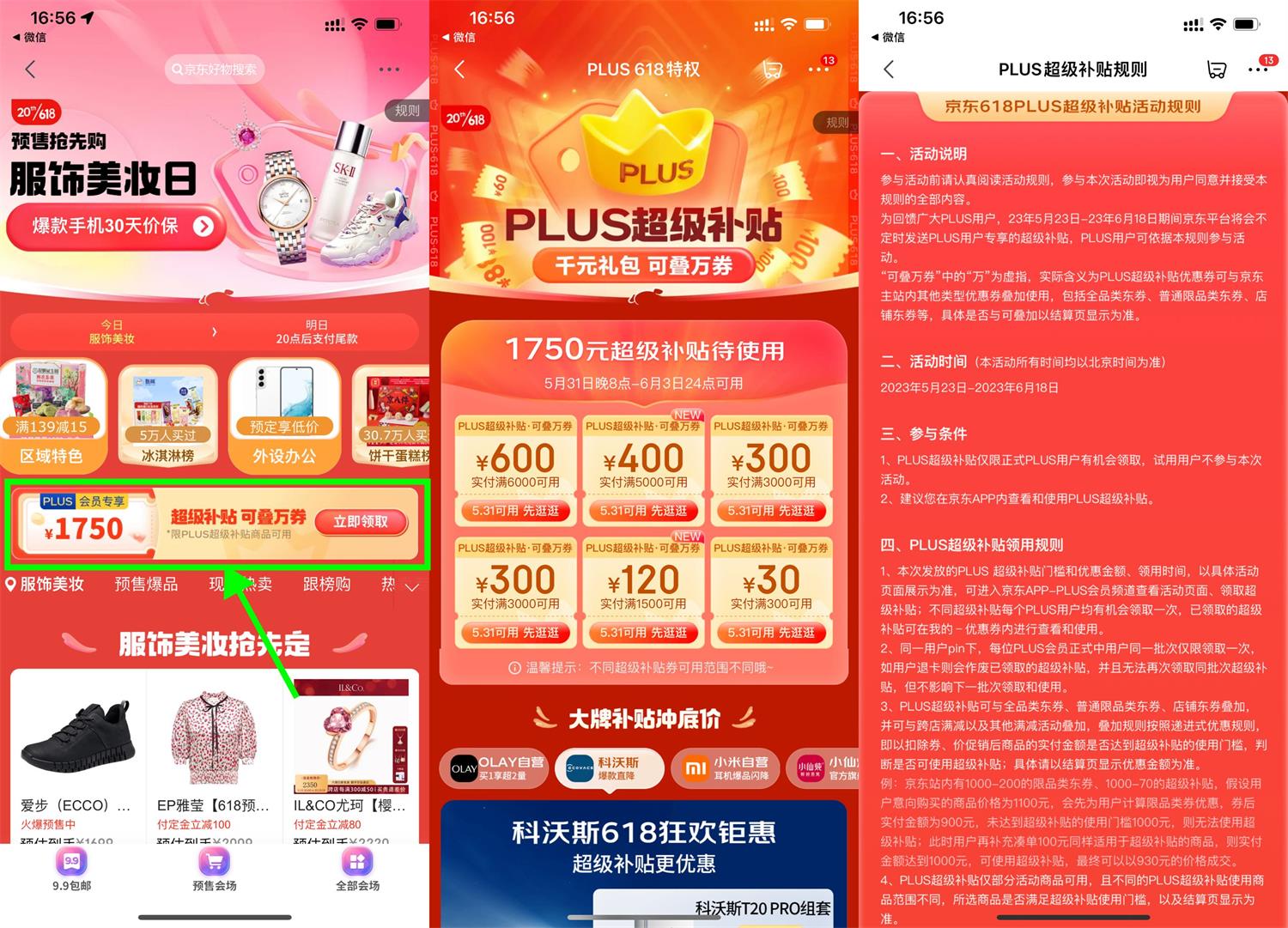 京东PLUS会员领618超级补贴券