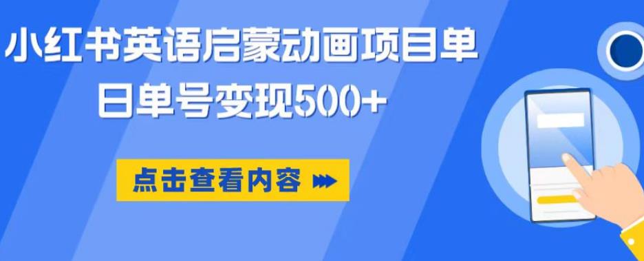 小红书英语启蒙动画项目，超级蓝海赛道，0成本，一部手机单日变现500