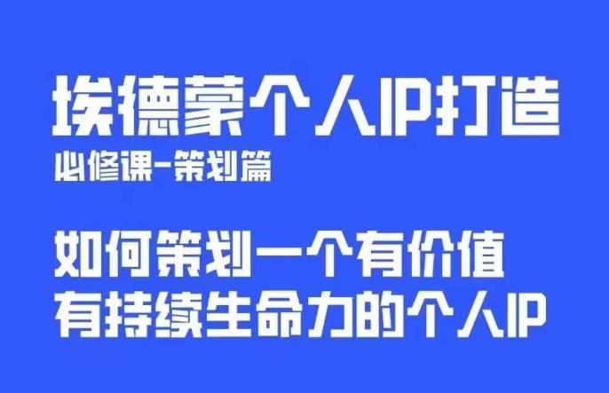 埃德蒙普通人都能起飞的个人IP策划课，如何策划一个优质个人IP