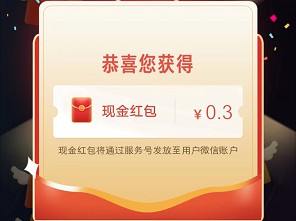 两个必中红包活动0.3+0.88