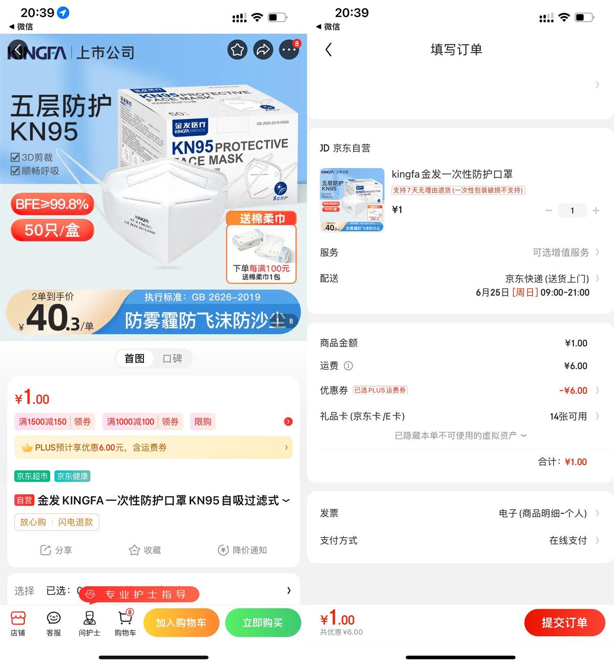 京东PLUS 1元撸50个N95口罩