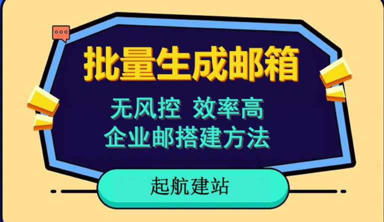 批量注册邮箱，支持国外国内邮箱，无风控，效率高，网络人必备技能。小白保姆级教程