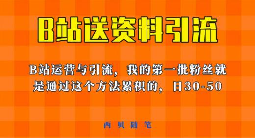 这套教程外面卖680，《B站送资料引流法》，单账号一天30-50加，简单有效【揭秘】