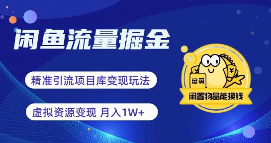 闲鱼流量掘金-虚拟变现新玩法配合全网项目库，精准引流变现3W+