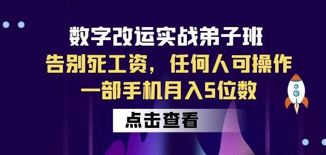 数字改运实战弟子班：告别死工资，任何人可操作，一部手机月入5位数