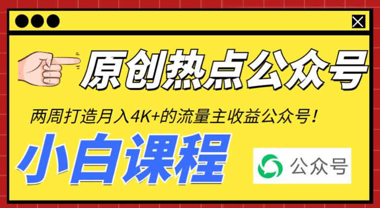 2周从零打造热点公众号，赚取每月4K+流量主收益（工具+视频教程）