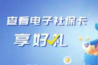 最新建设银行查看电子社保卡享好礼，抽5元京东e卡