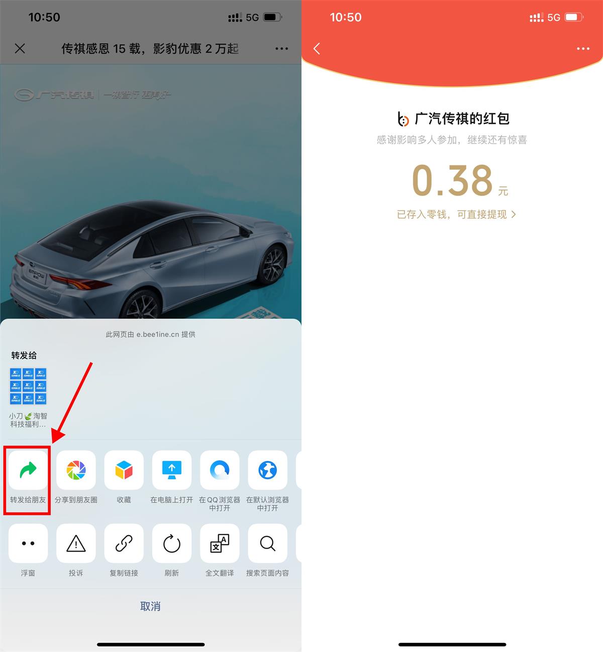 广汽传祺分享页面领随机红包