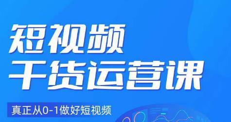 小龙社长·短视频干货运营课，真正从0-1做好短视频