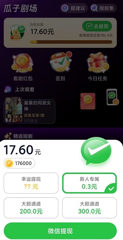 爱看剧场，多阅趣宝，瓜子剧场，免费赚0.9元！