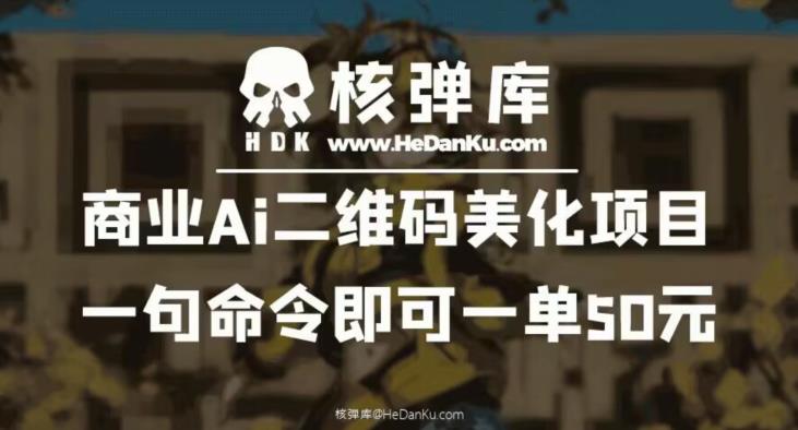 商业Ai二维码美化项目：一句命令即可一单50元