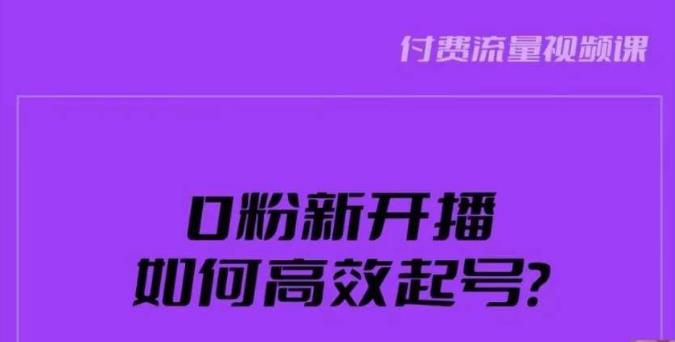 新号0粉开播，如何高效起号？新号破流量拉精准逻辑与方法，引爆直播间