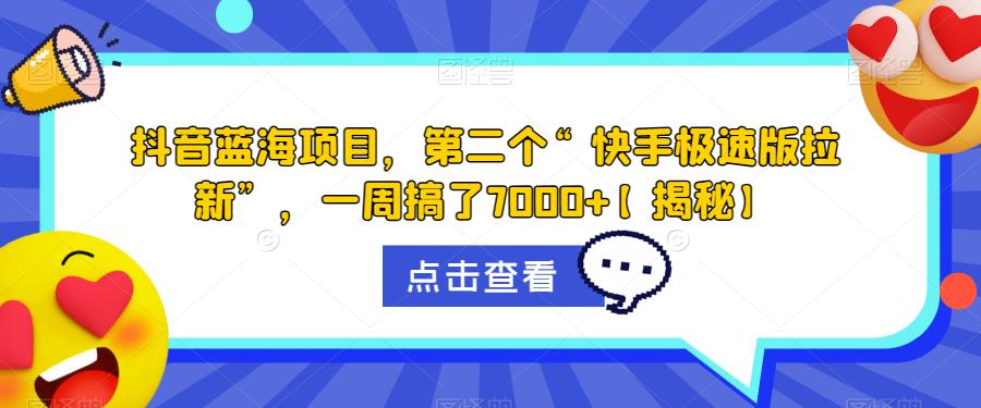 抖音蓝海项目，第二个“快手极速版拉新”，一周搞了7000+【揭秘】