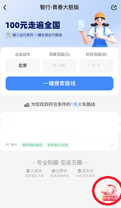 智行，大胆一点，免费领15元！