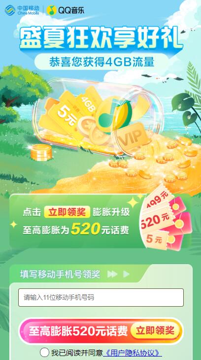 移动盛夏狂欢抽4GB流量日包 话费加赠券等