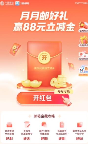 139邮箱月月有礼抽微信立减金 支付宝红包等