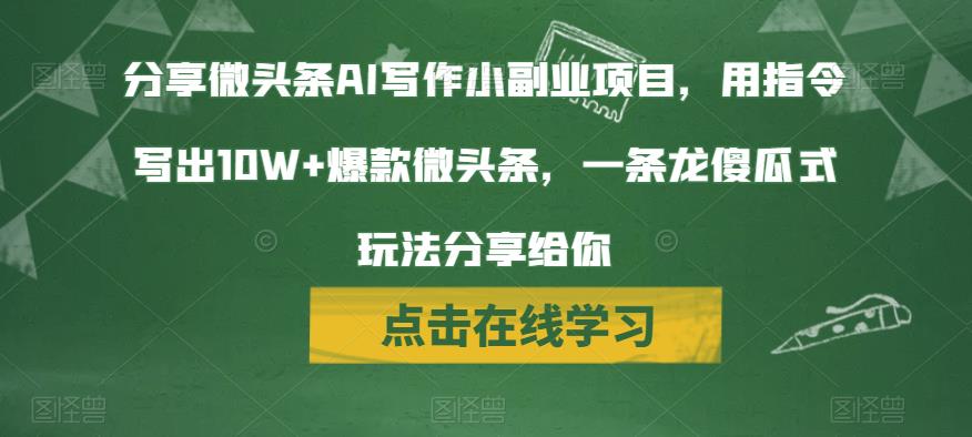 分享微头条AI写作小副业项目，用指令写出10W+爆款微头条，一条龙傻瓜式玩法分享给你