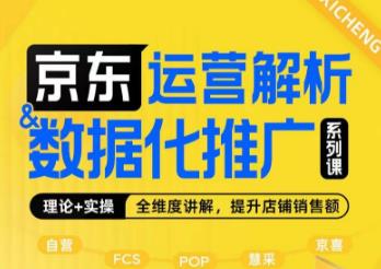 京东运营解析与数据化推广系列课，全维度讲解京东运营逻辑+数据化推广提升店铺销售额