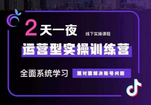 某传媒主播训练营32期，全面系统学习运营型实操，从底层逻辑到实操方法到千川投放等