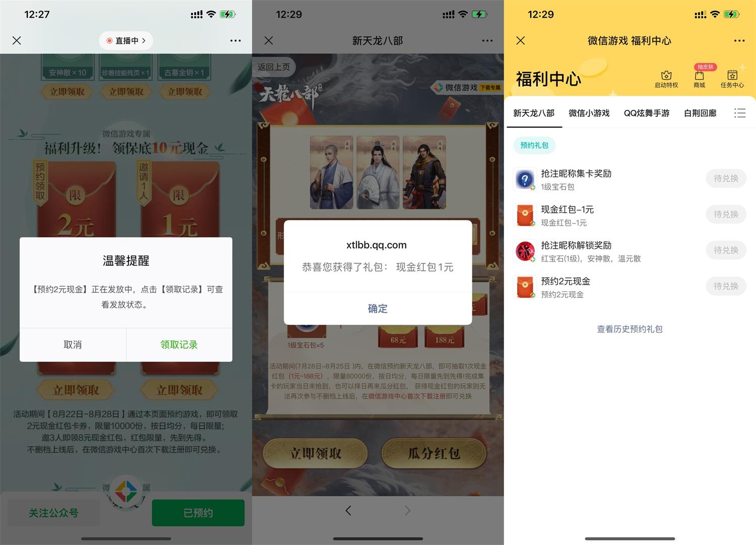 天龙八部预约游戏领3元红包